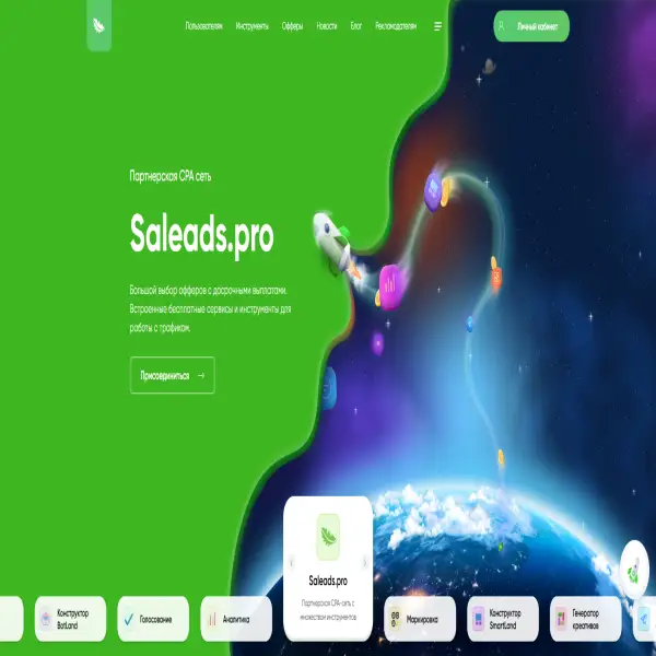 Saleads.pro | Множество офферов и инструментов для лучшей монетизации траффика